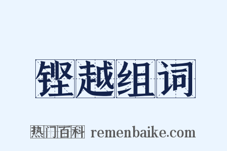 铿越组词是什么意思的图片